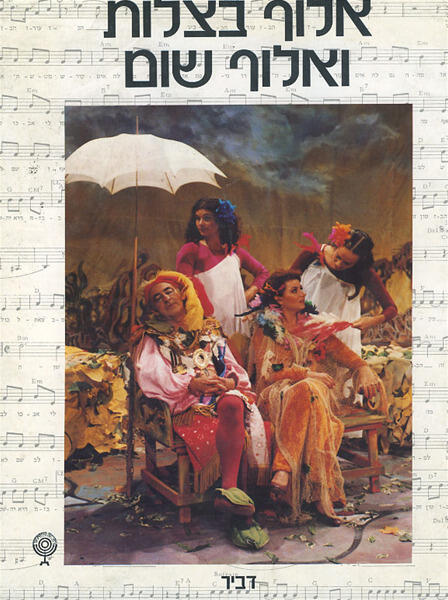 אלוף בצלות ואלוף שום