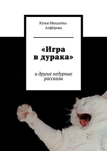 "Игра в дурака": и другие недурные рассказы