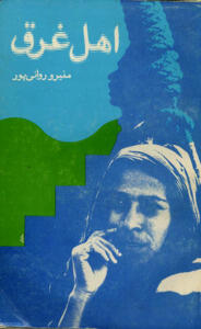 اهل غرق