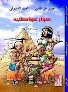 حوار عواطلية