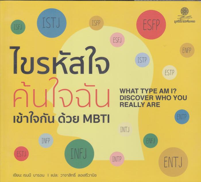ไขรหัสใจ ค้นใจฉัน เข้าใจกันด้วย MBTI/What type am I? Discover who are you really are?