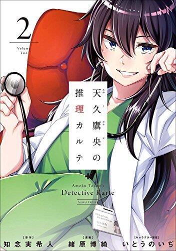 天久鷹央の推理カルテ　2巻: バンチコミックス