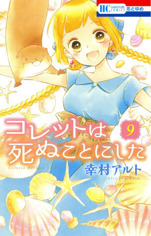 コレットは死ぬことにした 9 [Colette wa Shinu Koto ni Shita 9]
