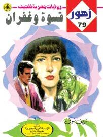قسـوة وغفران