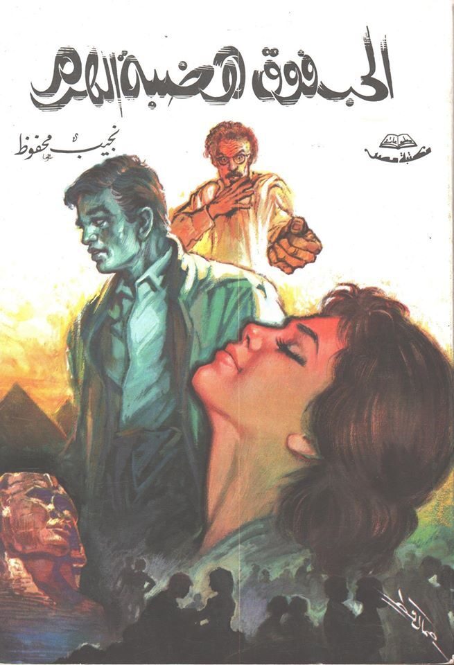 الحب فوق هضبة الهرم