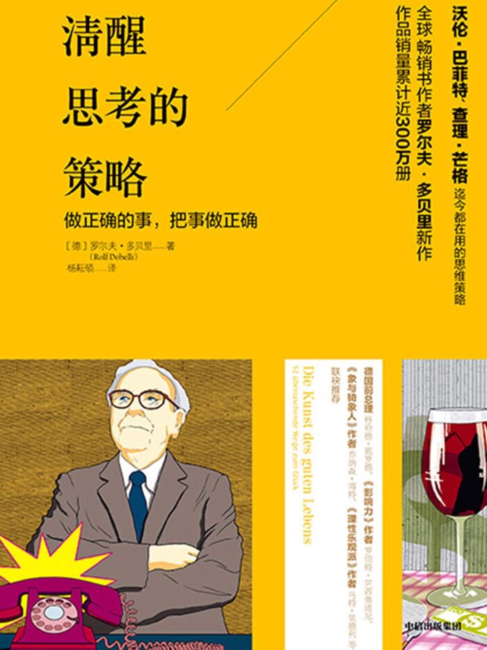 清醒思考的策略（《明镜周刊》畅销书榜TOP1）（作多贝里依据成功价值型投资者的思维策略，以及过去40年的心理学研究和古希腊的哲学思想，总结了52个思维策略，帮助我们逐渐调整、优化大脑，改变认知，提升决策力和行动力。）