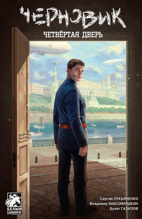 Черновик: Четвертая дверь