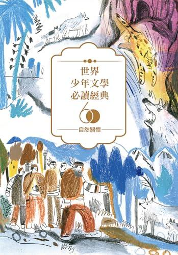 世界少年文學必讀經典60: 自然關懷精選(6冊)