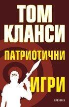 Патриотични игри