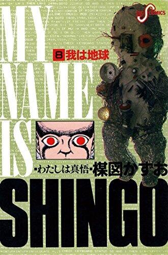 わたしは真悟（８） (ビッグコミックス)