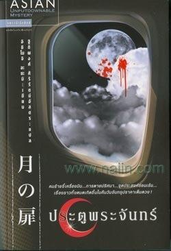 ประตูพระจันทร์