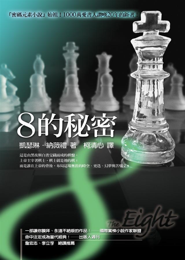 8的秘密