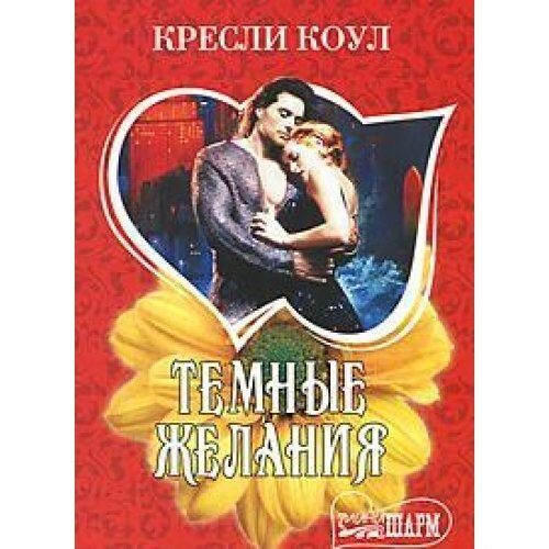 Темные желания