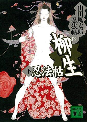 柳生忍法帖〈下〉[Yagyū Ninpōchō Part 2]