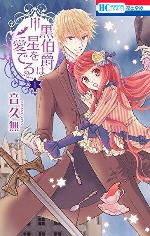 黒伯爵は星を愛でる 1 (花とゆめコミックス)