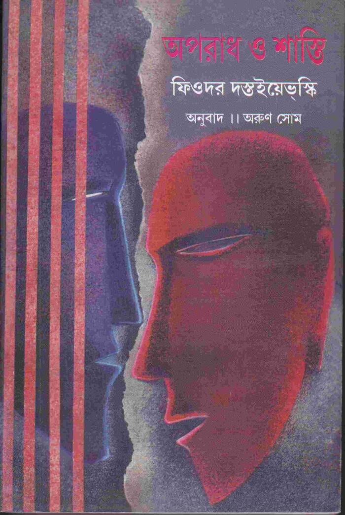 অপরাধ ও শাস্তি