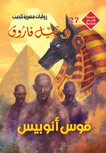 ‫قوس أنوبيس (الأعداد الخاصة (ملف المستقبل - رجل المستحيل) Book 27)‬