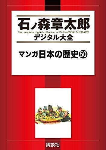 マンガ日本の歴史（５０） (石ノ森章太郎デジタル大全)