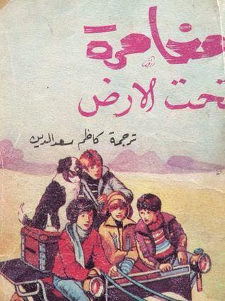 مغامرة تحت الأرض
