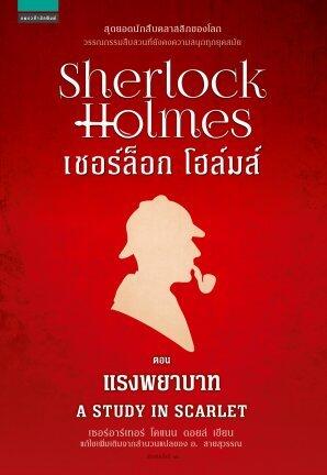 เชอร์ล็อก โฮล์มส์ ตอน แรงพยาบาท