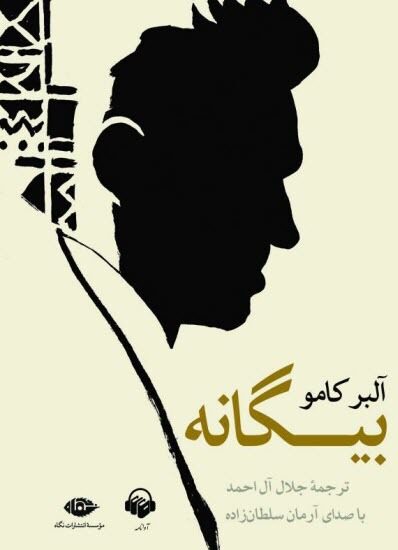 بیگانه