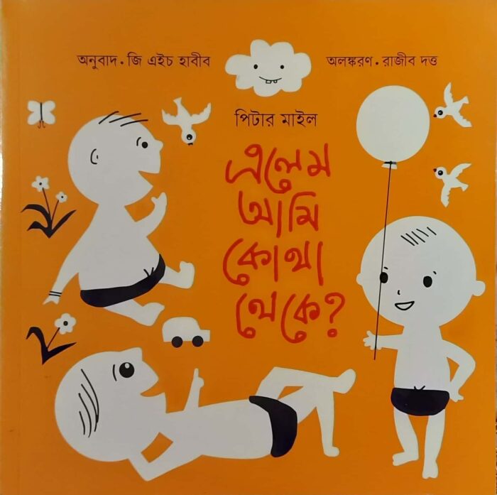 এলেম আমি কোথা থেকে?