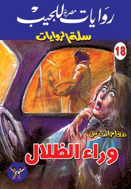 وراء الظلال: مغامرات س