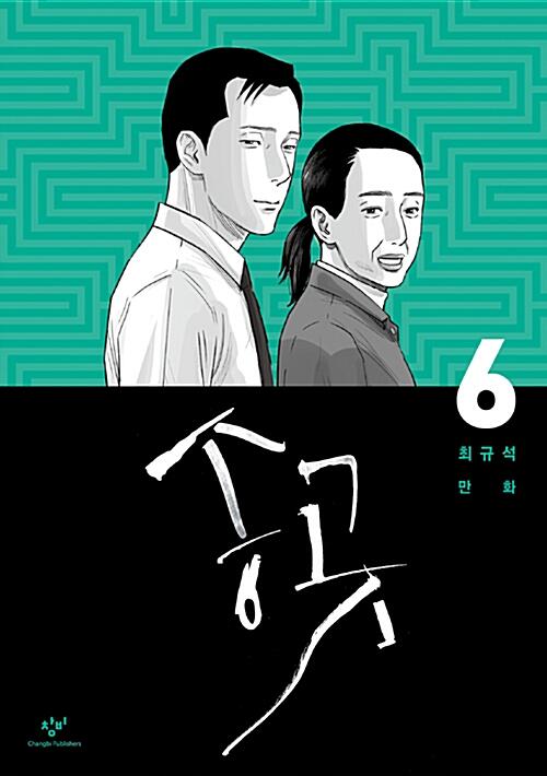 송곳 6