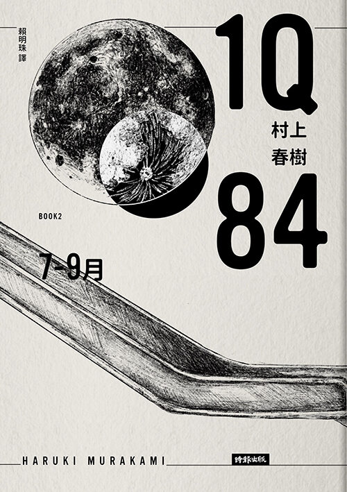 1Q84 Book 2 7月-9月