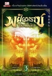 พยัคฆราชซ่อนเล็บ เล่ม 3
