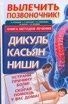 Vylechit' pozvonochnik ! Kniga metodov lecheniia: Dikul', Kas'ian, Nishi