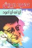 آن لي أن أعود