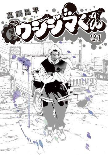 Dark gold Ushijima-kun 21 (Big Comics) (2011) ISBN: 4091837948 [Japanese Import]