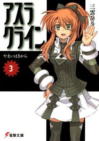 アスラクライン〈3〉 やまいはきから