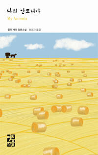 나의 안토니아