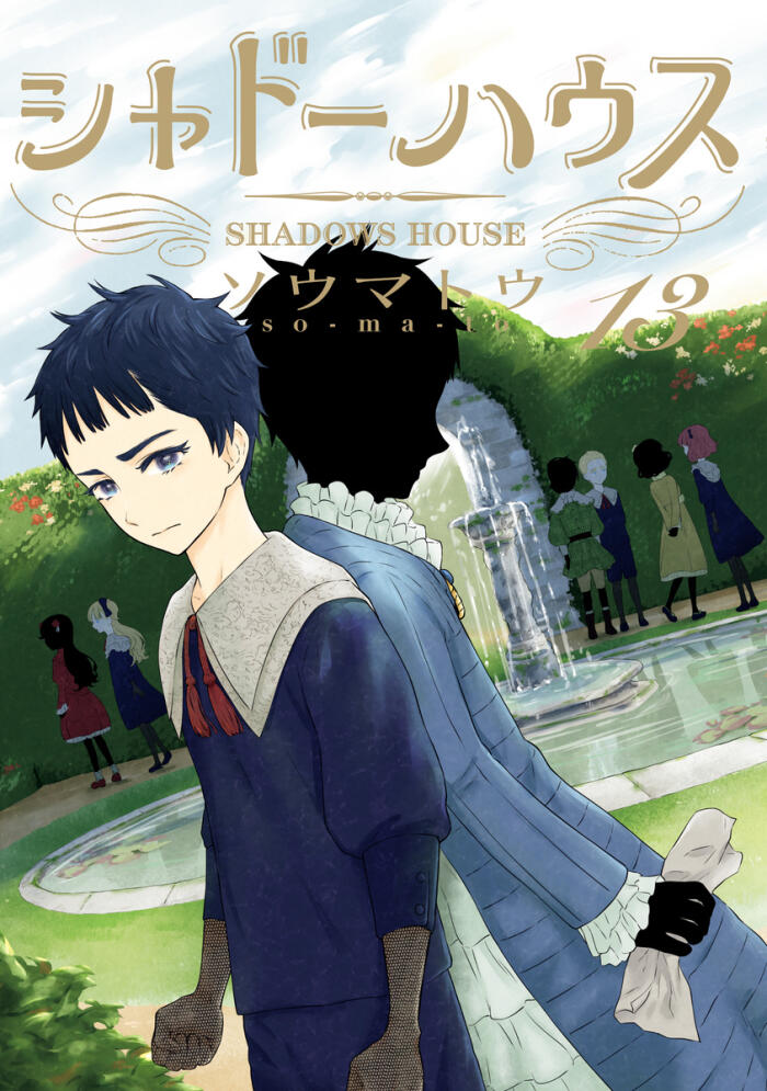シャドーハウス 13 [Shadow House 13]
