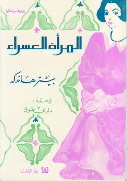 المراة العسراء