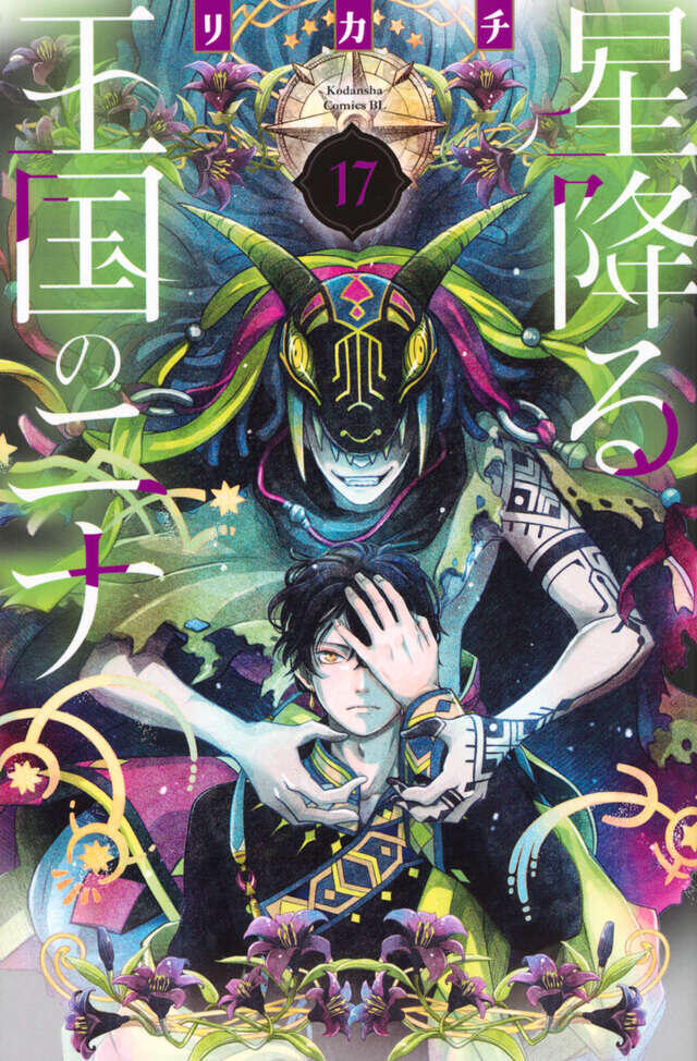 星降る王国のニナ 17 [Hoshi Furu Ōkoku no Nina 17]