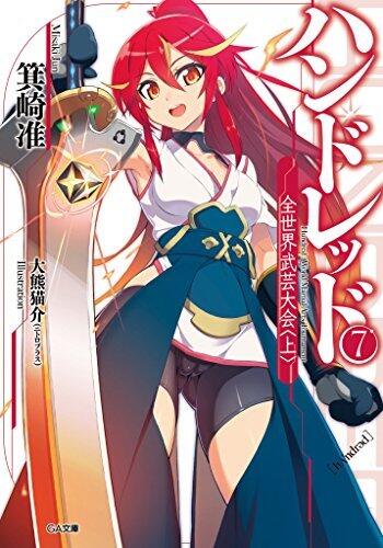 ハンドレッド７　―全世界武芸大会＜上＞― (GA文庫)