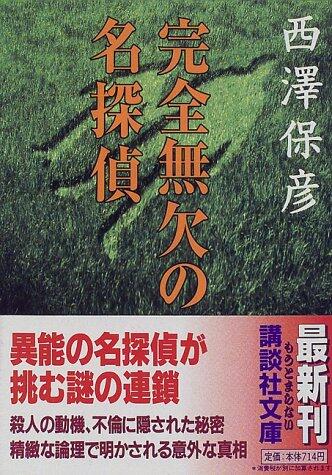 完全無欠の名探偵 [Kanzen Muketsu No Meitentei]