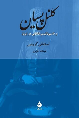 کلنل پسیان و ناسیونالیسم انقلابی در ایران