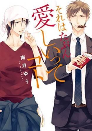 それは多分愛しいってこと [Sore wa Tabun Itoshii tte Koto]