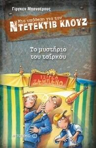 Το μυστήριο του τσίρκου