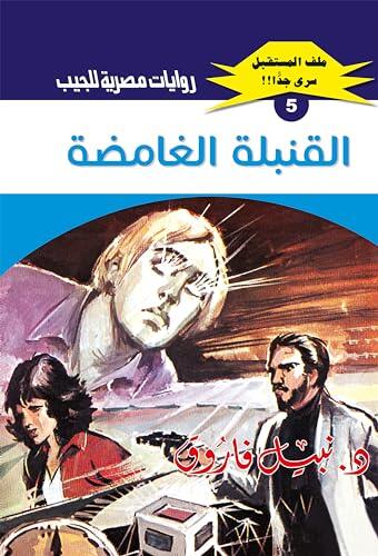 ‫القنبلة الغامضة (ملف المستقبل Book 5)‬