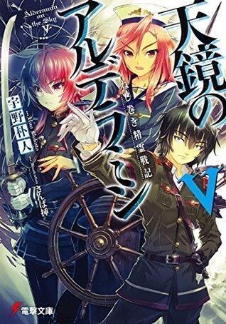 ねじ巻き精霊戦記　天鏡のアルデラミンV (電撃文庫)