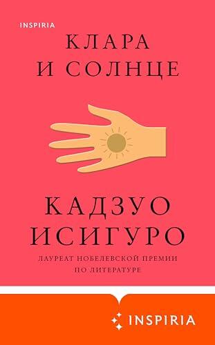 Клара и Солнце (Loft. Нобелевская премия: коллекция)