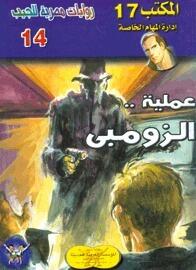 عملية الزومبي