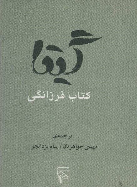 گیتا: کتاب فرزانگی