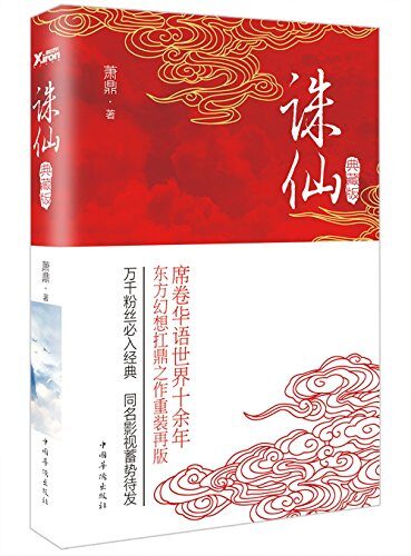 诛仙.5（典藏版）