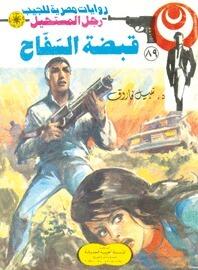 قبضة السفاح